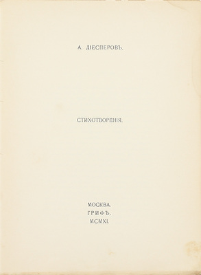 Диесперов А. Стихотворения. М.: Гриф, 1911.
